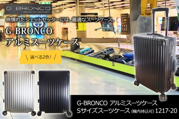 G-BRONCO　アルミスーツケース Sサイズ（機内持込可）