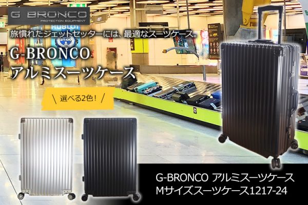 G-BRONCO　アルミスーツケース Mサイズ