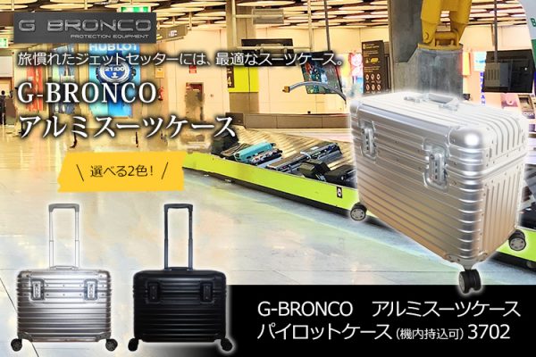 アルミスーツケース パイロットケース（機内持込可）