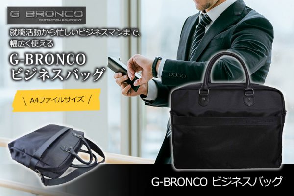 G-BRONCO ビジネスバッグ