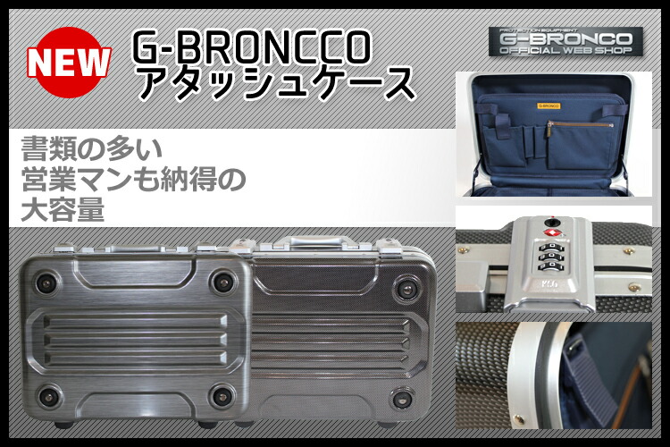 G-Bronco アタッシュキャリー