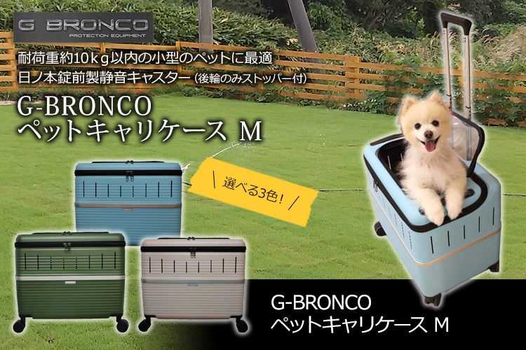 G-BRONCOのペットキャリーケースSサイズ