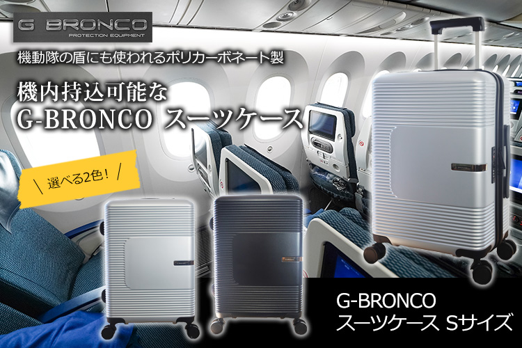 G-BRONCO　アルミスーツケース