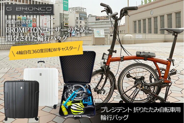 プレジデント 輪行バッグ